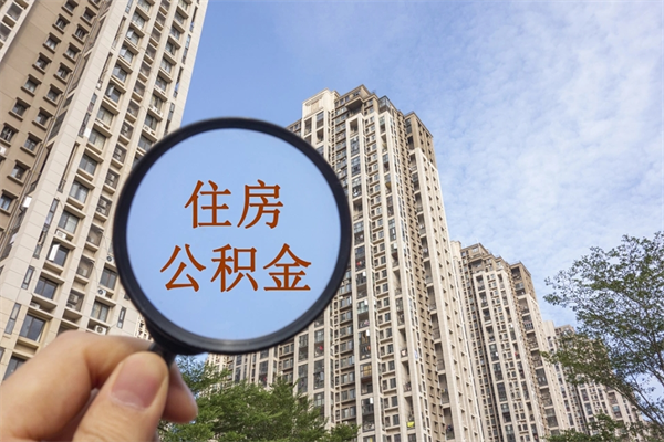临猗住房公积金（住房公积金管理中心官网查询）