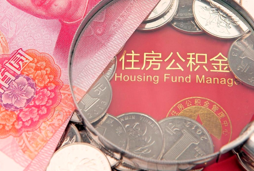 临猗辞职后住房公积金怎么处理（辞职 住房公积金）